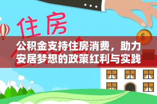 景宁公积金支持住房消费，助力安居梦想的政策红利与实践