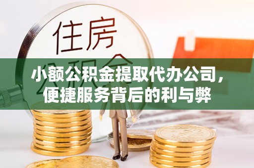 景宁小额公积金提取代办公司，便捷服务背后的利与弊