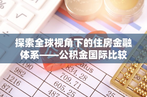 景宁探索全球视角下的住房金融体系——公积金国际比较