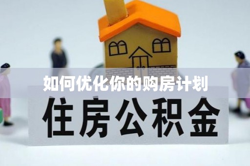 景宁如何优化你的购房计划