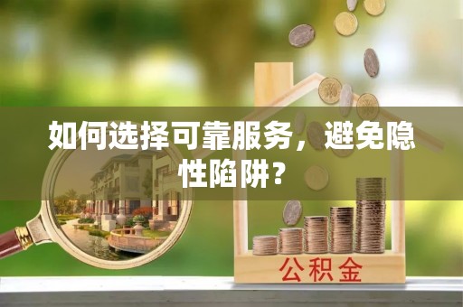 景宁如何选择可靠服务，避免隐性陷阱？