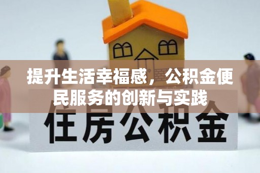 景宁提升生活幸福感，公积金便民服务的创新与实践