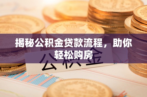 景宁揭秘公积金贷款流程，助你轻松购房
