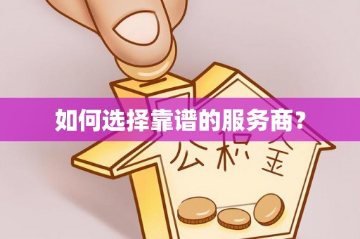 景宁如何选择靠谱的服务商？