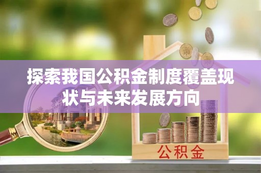 景宁探索我国公积金制度覆盖现状与未来发展方向