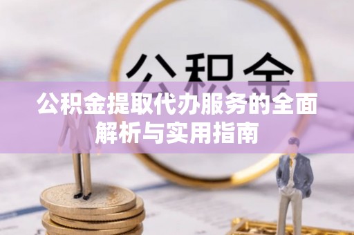 景宁公积金提取代办服务的全面解析与实用指南