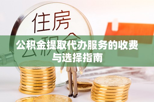 景宁公积金提取代办服务的收费与选择指南