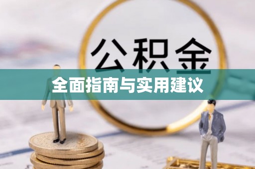景宁全面指南与实用建议