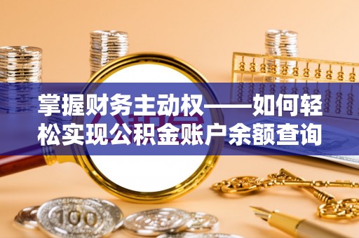 景宁掌握财务主动权——如何轻松实现公积金账户余额查询