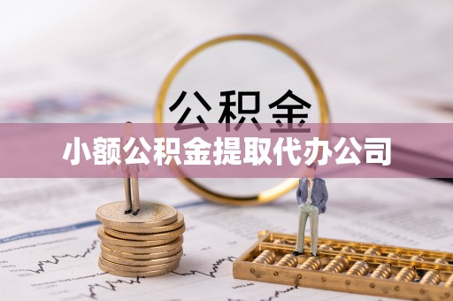 景宁小额公积金提取代办公司