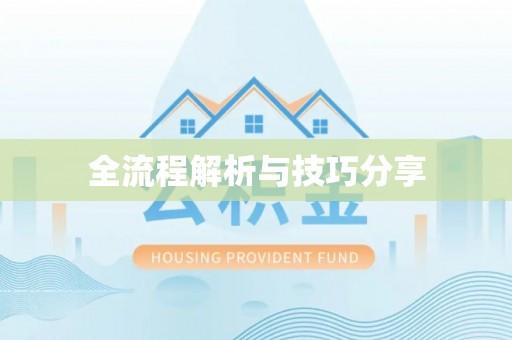 景宁全流程解析与技巧分享