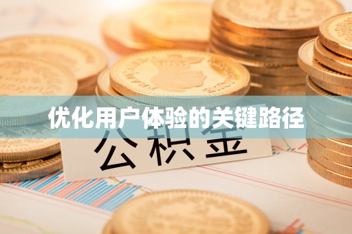 景宁优化用户体验的关键路径