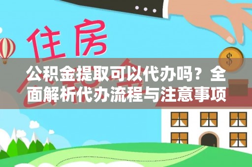 景宁公积金提取可以代办吗？全面解析代办流程与注意事项